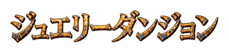 ジュエリーダンジョン