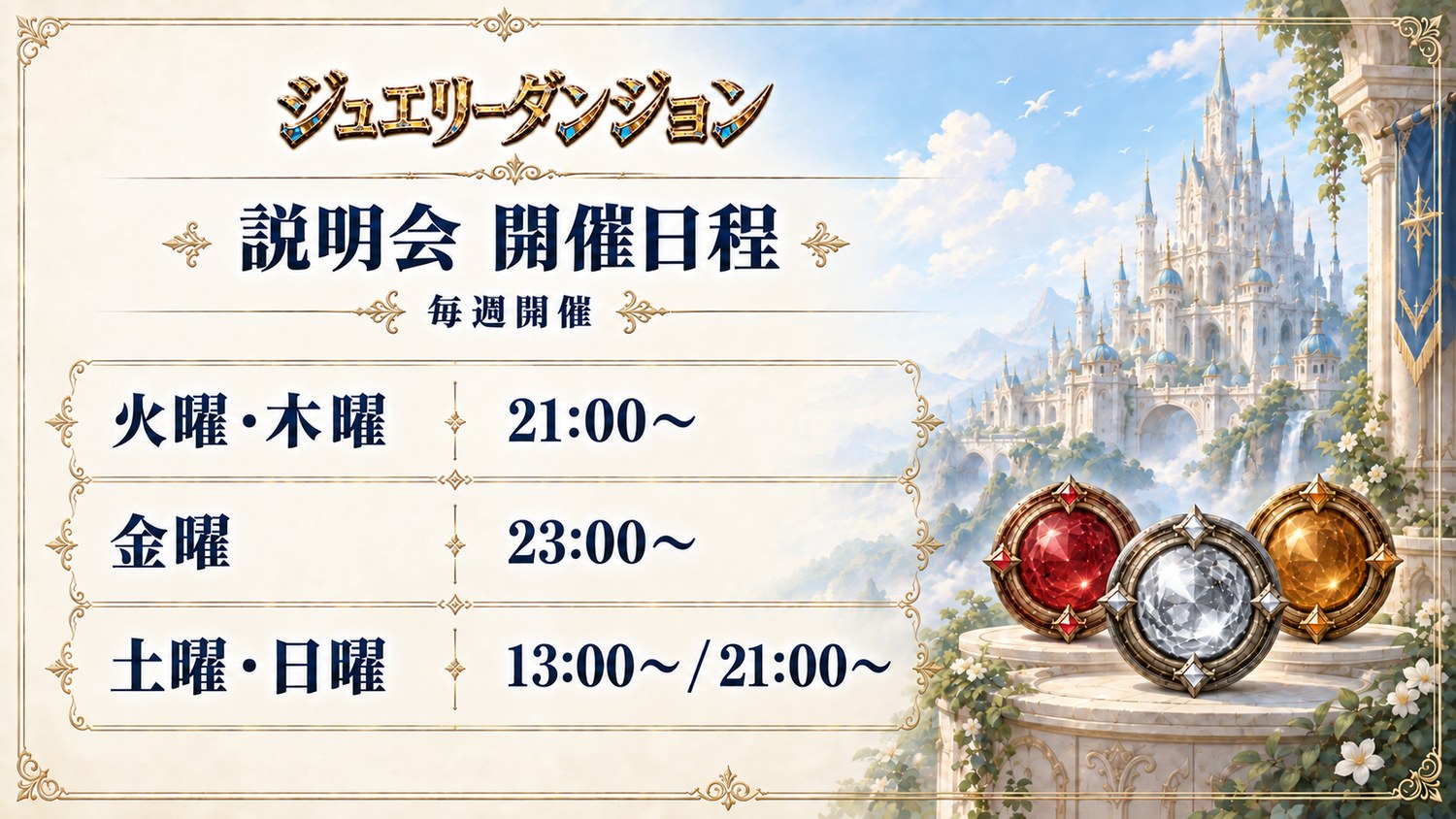 説明会 開催日程(毎週開催):火曜・木曜 21:00〜、金曜 23:00〜、土曜・日曜 13:00〜/21:00〜